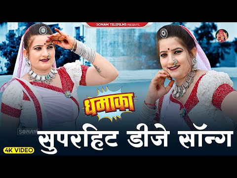 2024 सुपरहिट राजस्थानी डीजे सॉन्ग | Sonam Gujari Song 2024 | Rajasthani DJ Song 2024 #sonamgujari