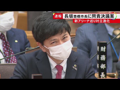 【速報】新アリーナ巡り対立続く…豊橋市の長坂市長に自民党等の市議が問責決議案提出 成立見込みも法的拘束力なく