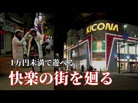 【パチプロ時代】に練り歩いた関内エリアの街を廻る。低貸し稼働しかしてない最近でもこの街なら勝ち金で遊べます。関内エリアで低貸し最優良店は？