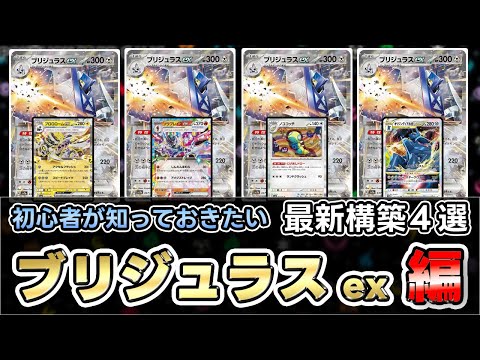 【ポケカ】超耐久!?ブリジュラスexのスペックが高すぎて環境入り??【Archaludonex】