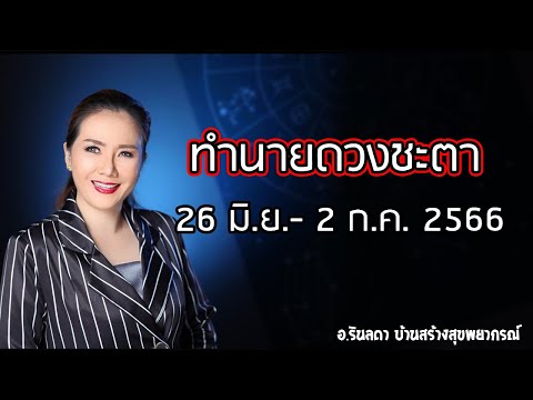 ดวงชะตาประจำวันที่ 26 มิ.ย. - 2 ก.ค. 66 | อ.ริน บ้านสร้างสุข