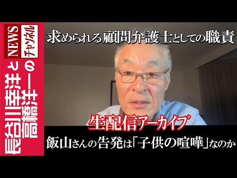 【飯山さんの告発は「子供の喧嘩」なのか】『求められる顧問弁護士としての職責』