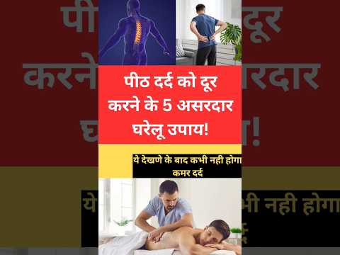 "पिठ दर्द से राहत पाने के असरदार घरेलू उपाय #कमरदर्द#घरेलूउपाय#HealthTips#स्वस्थजीवन#आयुर्वेदिकउपाय