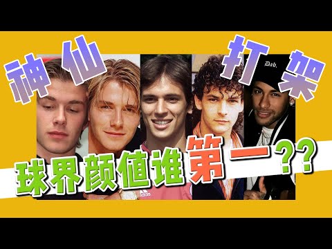足球史上最高顏值球員Top10，內馬爾竟只排第六！