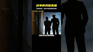 親歷戰爭真相：見聞血腥痛苦，殘酷無情的征戰 #電影 #電影解說 #影視 #影視解說 #劇情