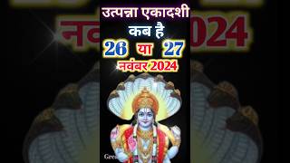 एकादशी कब है 2024🪔 |Ekadashi kab hai|Ekadashi November 2024| Utpanna ekadashi 2024| उत्पन्ना एकादशी