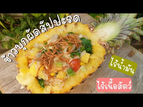 ข้าวบุกผัดสัปปะรด #ไร้เนื้อสัตว์ #ไร้น้ำมัน #plantbased #vegan #มังสวิรัติ ทานได้ค่ะ