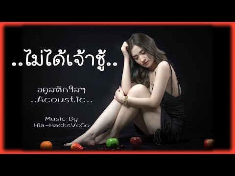 ไม่ได้เจ้าชู้ - Music Hacks I #เพลงไม่ได้เจ้าชู้ #เพลงเพราะ #เพลงฮิต #เพลงใหม่ล่าสุด #เพลงดัง
