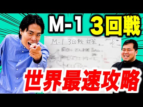 【最速】これを見れば対策は万全！「M-1グランプリ3回戦攻略動画」【令和ロマン】