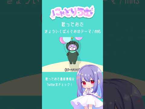 【#歌ってみた】きょういくばんぐみのテーマ / MNS【#shorts 】