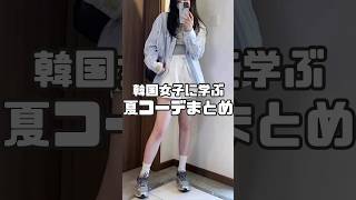 パート12 韓国女子に学ぶ！夏コーデまとめ #shorts #韓国ファッション
