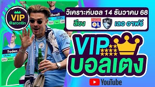 วิเคราะห์บอลวันนี้ ทีเด็ดบอล บอลเต็ง VIP  วันที่ 14 ธันวาคม 2568
