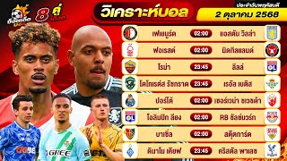 วิเคราะห์บอลวันนี้ ทีเด็ดบอล วันพฤหัสบดี ที่ 2 ตุลาคม 2568 By ช็อตเด็ดบอลเต็ง
