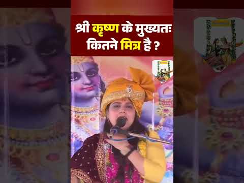 श्री कृष्णा के मुख्यतःकितने हैं !!#tirnding #katha #reels #shorts #short