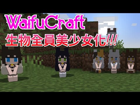 Minecraft 模組生存#3 WaifuCraft爆擊！動物怪物全員美少女化，你還能打得下去嗎？（上集）(CC字幕)