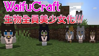Minecraft 自製模組生存#3 WaifuCraft爆擊！動物怪物全員美少女化，你還能打得下去嗎？（上集）(CC字幕)