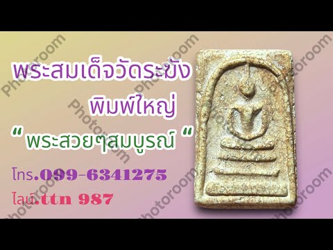 ❎ขายแล้ว ❎ พระสมเด็จวัดระฆัง พิมพ์ใหญ่ พระสวยสมบูรณ์( โทร.099-6341275/ไลน์.ttn 987 )