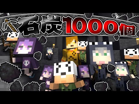 【マインクラフト】とんでも能力を使って石炭を1000個集めます【日常組切り抜き】