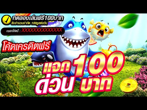 สล็อตด่วนๆ เครดิตฟรี100 ไม่ต้องฝาก ไม่ต้องแชร์ เครดิตฟรี ใหม่ล่าสุด วันนี้ มีโค้ดฟรีอยู่ในคลิป