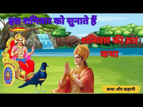 शनिदेव की कृपा प्राप्त करने के लिए शनिवार को ये कथा अवश्य सुनें -Shanivar Vrat Katha-Shanidev Kahani