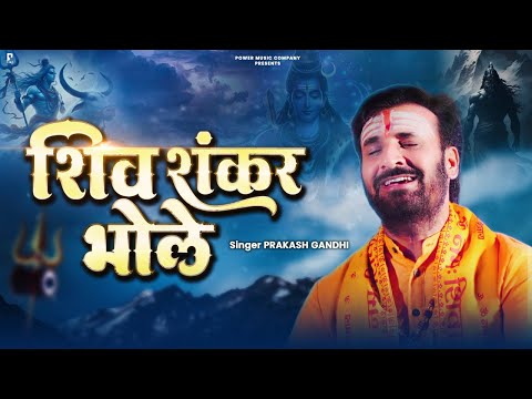 शिव शंकर भोले | Prakash Gandhi | Shiv Shankar Bhole | New Shiv Bhajan 2024 | Savan Special Bhajan