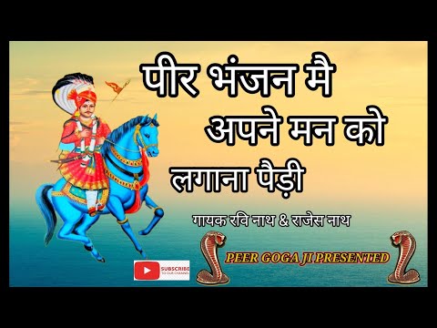 Jaharveer Goga ji ki Paidi |बहुत ही सुंदर बोल बाबा जी की पैड़ी के जरूर सुने
