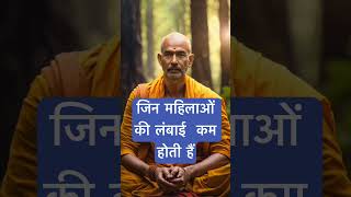जिन महिलाओं की लंबाई कम होती हैं । 🙏🏻🕉️ | Astrology Sutras |#astrology #jyotish #rashifal