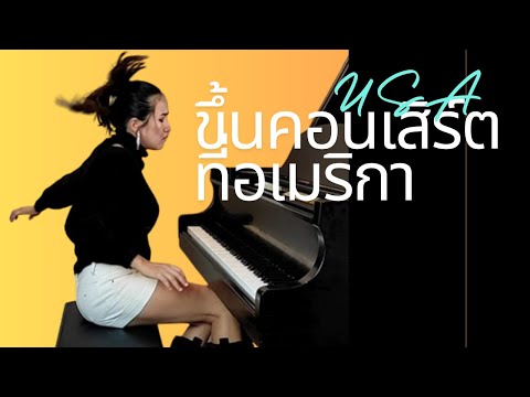 ครูสอนเปียโนไทยเล่นโชว์ในอเมริกา