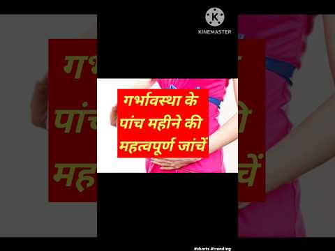 गर्भावस्था के पांच महीने की महत्वपूर्ण जांचें #shorts #viral #pregnancy #trending