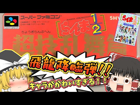 SFC らんま1/2 超技乱舞篇 スーパーファミコン【レトロゲームゆっくり実況】【対戦格闘ゲーム】