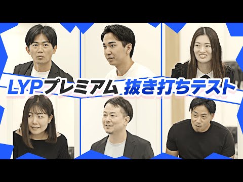 【抜き打ちテスト】LYPプレミアム特典、社員はどれだけ知っている？抜き打ちテストしてみた！