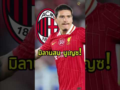 มิลานสน นูเญซ!  #football #premierleague   #liverpoolfc #liverpool #acmilan