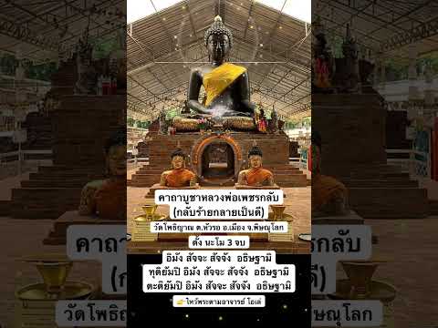 คาถาบูชาหลวงพ่อเพชรกลับ วัดโพธิญาณ ต.หัวรอ อ.เมือง จ.พิษณุโลก