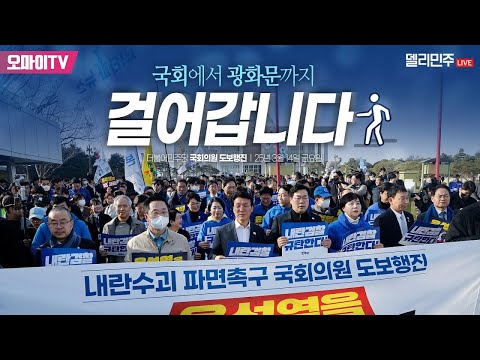 [생중계] 내란 수괴 윤석열 즉각 파면! 더불어민주당 국회의원 도보행진 (2025.03.14 오후)