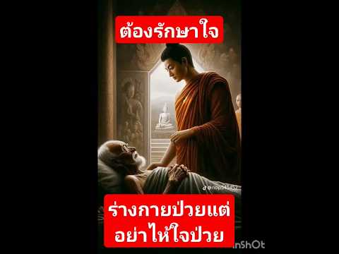 ร่างกายป่วยแต่อย่าไห้ใจป่วย