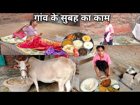 🌄 सुबह 5:00 से शुरू हो जाते हैं यह सारे काम // village morning life #gaonkifestyle#Indi