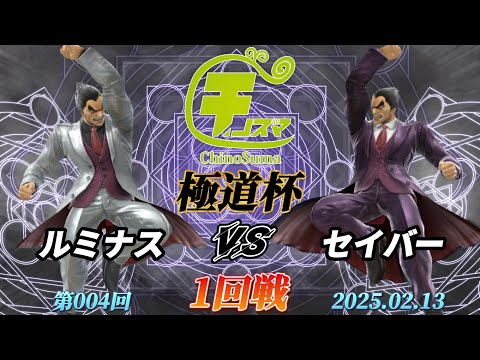 チノスマ極道杯#4〔1回戦〕ルミナス（カズヤ）vs セイバー（カズヤ）【スマブラSP】