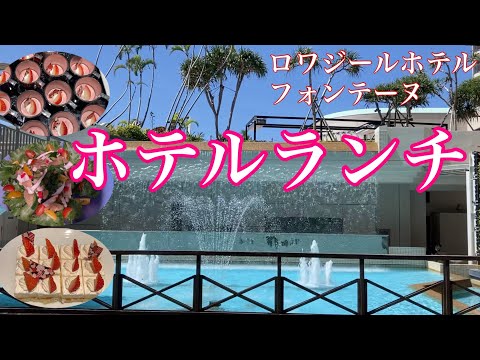 【沖縄観光】ホテルバイキング／ロワジールホテル・フォンテーヌ