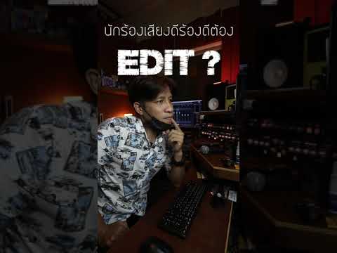 นักร้องเสียงร้องดี ต้อง EDIT?