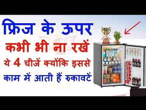 फ्रिज में यह तो चाहिए मत रखना क्योंकि धनी लौट जाएगा घर से