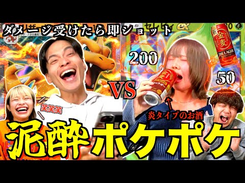 ダメージ受けるたびタイプの色のお酒で即ショットポケポケしたら1人ぶっ倒れたwwwwww