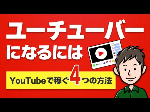 ユーチューバーになるには　YouTubeで稼ぐ4つの方法とその手順