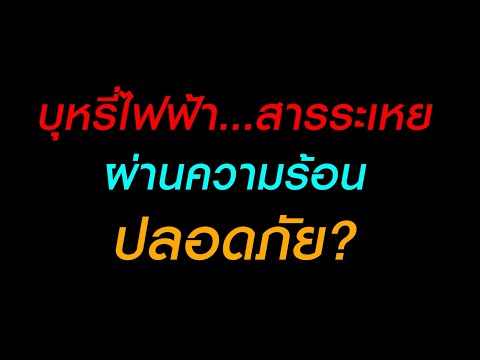 บุหรี่ไฟฟ้า...สารระเหยผ่านความร้อน ปลอดภัยจริงหรือ?