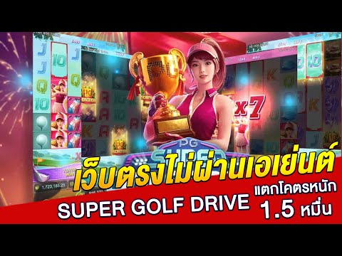 เว็บตรงไม่ผ่านเอเย่นต์ | สล็อตเว็บตรง | สล็อตทุน 1000 สาวนักกอล์ฟ