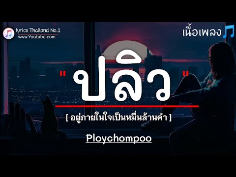 ปลิว - Ploychompoo「เนื้อเพลง」