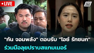 🔴 Live จับข่าวคุย | "กัน จอมพลัง" ตอบรับ "ไอซ์ รักชนก" ร่วมมือลุยปราบสแกมเมอร์  | 15 ต.ค. 68