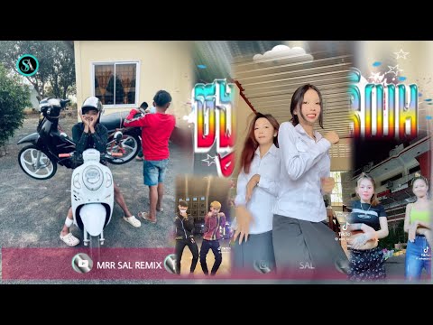 🔴បទកំពុងល្បីក្នុង_Tik tok🎬💥(ឡងមិនឡយ មិនឡងប៉ៃ remix🔥)🎉ពេញនិយមខ្លាំង💥ReMix_2025 Mrr Sal Remix