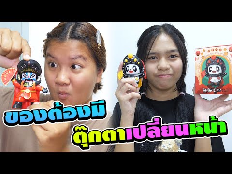 ของมันต้องมี ตุ๊กตาจีนเปลี่ยนหลายหน้า | TINTIN and the GANG