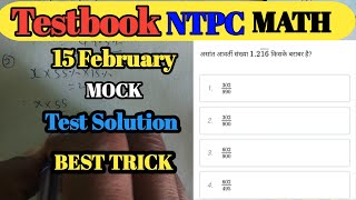 Testbook NTPC CBT1 math mock solution (परिमेय औरअपरिमेय संख्या)#ssc #ntpc #rpf#railway #railway exam