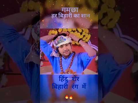 हिंदू शेर बिहारी रंग में | Bageshwar dham sarkar | #shorts #youtubeshorts #bhojpuri #bihar